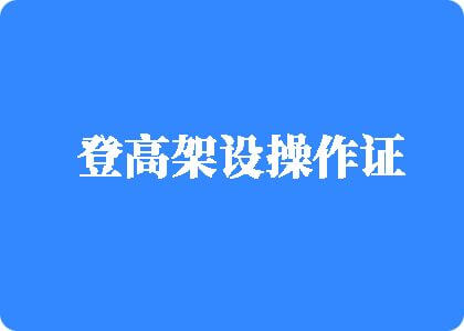 简隋英求饶哭泣抬高双腿登高架设操作证